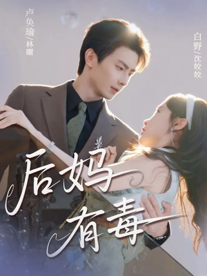 后妈有毒（71集）短剧在哪里看