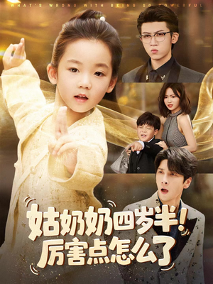 姑奶奶四岁半！厉害点怎么了（82集）男主角是谁