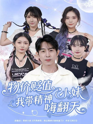 物价贬值,我带精神小妹嗨翻天(80集) 物价贬值,我带精神小妹嗨翻天(80集)短剧小说在线看