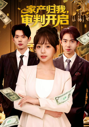 家产归我，审判开启（60集）男主角是谁