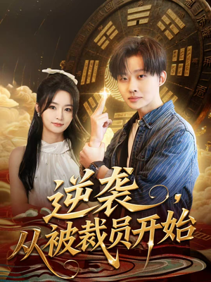 逆袭，从被裁员开始（75集）热播短剧追不停