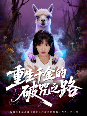 重生千金的破咒之路（60集）短剧免费看