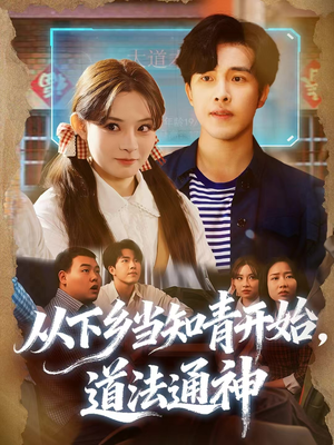 从下乡当知青开始，道法通神（88集）最新火爆短剧