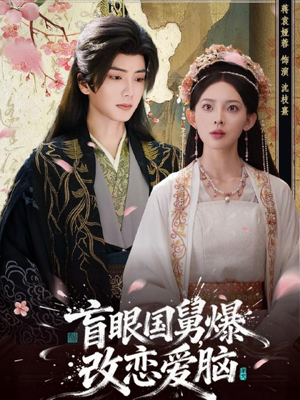 盲眼国舅,爆改恋爱脑(60集) 盲眼国舅,爆改恋爱脑(60集)追风的女孩短剧