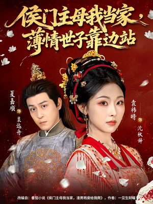 侯门主母我当家,薄情世子靠边站(63集) 侯门主母我当家,薄情世子靠边站(63集)爆火短剧追不停