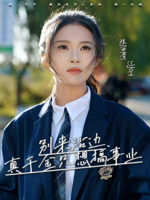 别来沾边,真千金只想搞事业(61集) 别来沾边,真千金只想搞事业(61集)短剧精彩绝伦