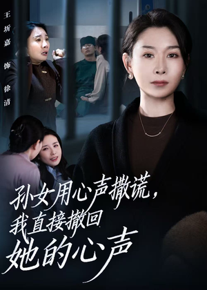 孙女用心声撒谎,我直接撤回她的心声(53集) 孙女用心声撒谎,我直接撤回她的心声(53集)火爆短剧抢先看