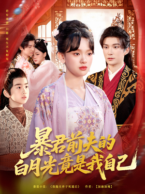 暴君前夫的白月光竟是我自己（60集）海量短剧免费看