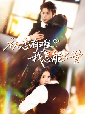 初恋有难，我怎能不管（59集）好短剧分享