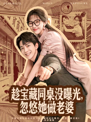 趁宝藏同桌没曝光,忽悠她做老婆(80集) 趁宝藏同桌没曝光,忽悠她做老婆(80集)精彩短剧推荐