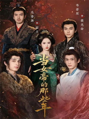 当女帝的那些年（58集）短剧也太好看了