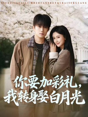 你要加彩礼,我转身娶白月光(82集) 你要加彩礼,我转身娶白月光(82集)夸克在线观看