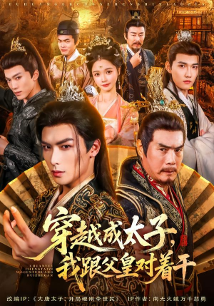 穿越成太子我跟父皇对着干（81集）在线看免费版