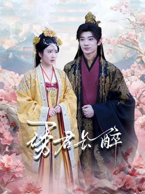 诱君长醉(72集) 诱君长醉(72集)超好看的短剧