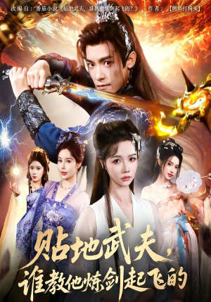 贴地武夫谁教他练剑起飞的（77集）精彩连连免费看