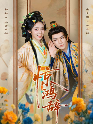 惊鸿辞（79集）免费在线看