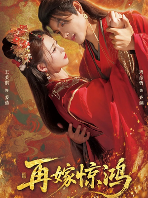 再嫁惊鸿(62集) 再嫁惊鸿(62集)悬疑短剧推荐