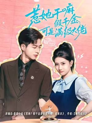 惹她干嘛假千金可是满级大佬(60集) 惹她干嘛假千金可是满级大佬(60集)短剧看全集