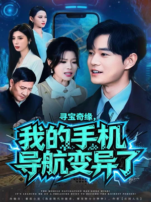 寻宝奇缘,我的手机导航变异了(80集) 寻宝奇缘,我的手机导航变异了(80集)短剧完整版免费