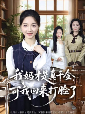 我妈才是真千金,可我回来打脸了(60集) 我妈才是真千金,可我回来打脸了(60集)一口气看完