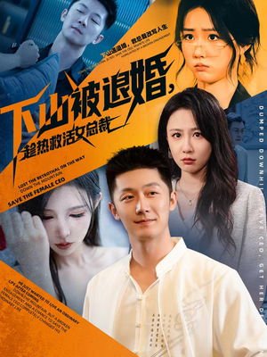 下山被退婚，趁热救活女总裁（70集）流畅播放免费看