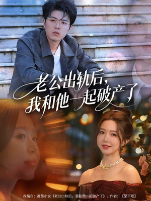 老公出轨后,我和他一起破产了(60集) 老公出轨后,我和他一起破产了(60集)这部短剧我爱了