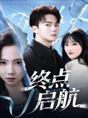 终点启航（60集）超好看古装短剧