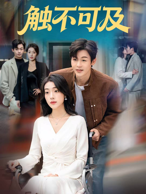 触不可及（75集）高分推荐免费看