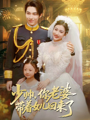 少帅，你老婆带着女儿回来了（66集）短剧热播抢先看