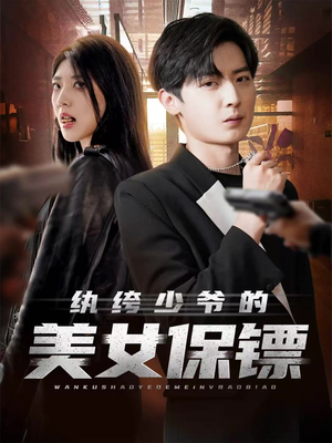 纨绔少爷的美女保镖(70集) 纨绔少爷的美女保镖(70集)独家内容免费看