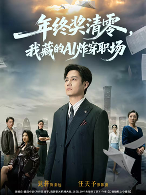 年终奖清零，我藏的AI炸穿职场（60集）精彩短剧来了