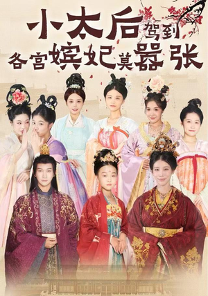 小太后驾到,各宫嫔妃莫嚣张(67集) 小太后驾到,各宫嫔妃莫嚣张(67集)80到100集