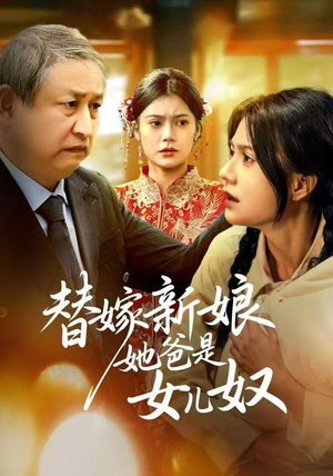 替嫁新娘她爸是女儿奴(52集) 替嫁新娘她爸是女儿奴(52集)抢先看热门短剧