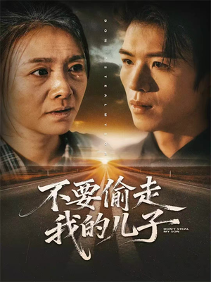 不要偷走我的儿子（33集）热播短剧免费看