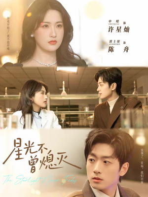 星光不曾熄灭（60集）热门短剧抢先看