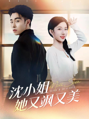 沈小姐她又飒又美（38集）短剧太好看了吧
