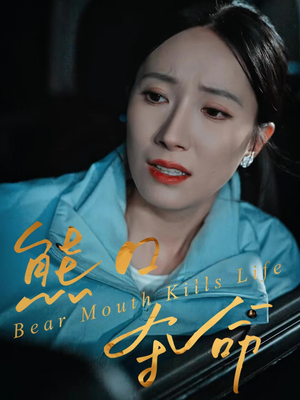 熊口夺命（31集）太好看了短剧