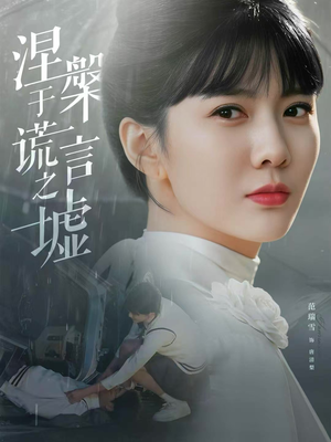 涅槃于谎言之墟(82集) 涅槃于谎言之墟(82集)热门短剧推荐