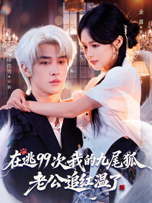 在逃99次我的九尾狐老公追红温了（60集）最后一集