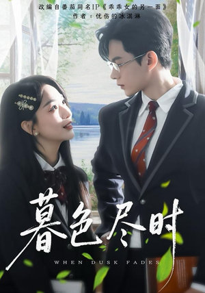 暮色尽时（100集）热门短剧在线看