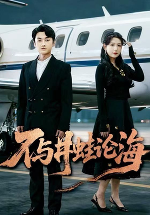 飞上天也是麻雀&不与井蛙论海(61集) 飞上天也是麻雀&不与井蛙论海(61集)一起追短剧