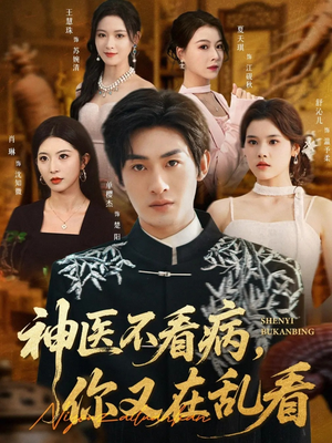 神医不看病，你又在乱看（80集）超爽短剧推荐