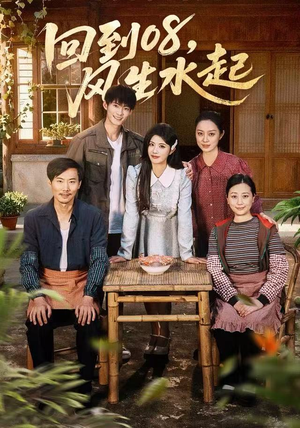 回到08风生水起（61集）最近很火的短剧