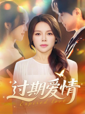 过期爱情（64集）精彩连连免费看