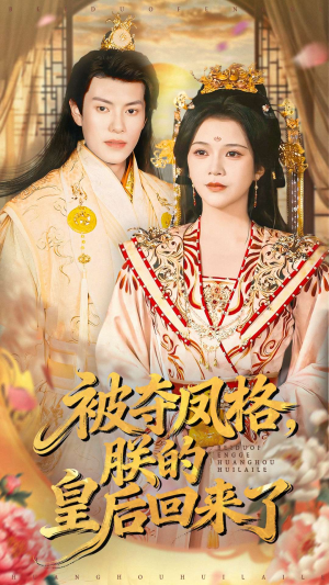 被夺凤格朕的皇后回来了（100集）好短剧分享
