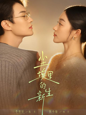 尘埃里的新生（60集）短剧精彩片段