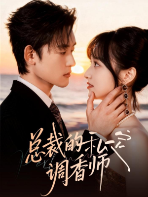 总裁的私定调香师（80集）短剧全集免费看