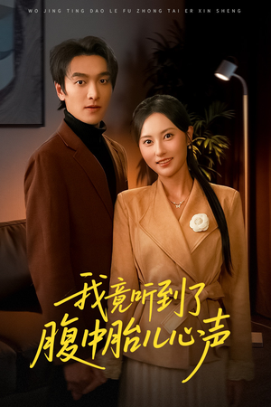 我竟听到了腹中胎儿心声（63集）短剧在线观看