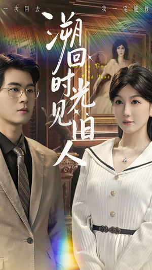 溯回时光见旧人（70集）一口气看完