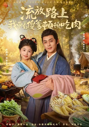 流放路上我带着傻爹顿顿吃肉(74集) 流放路上我带着傻爹顿顿吃肉(74集)好看短剧追不停